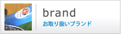 お取り扱いメーカー、ブランドはこちら